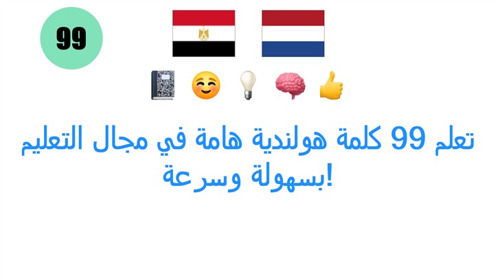تعلم 99 كلمة هولندية هامة في مجال التعليم بسهولة وسرعة!